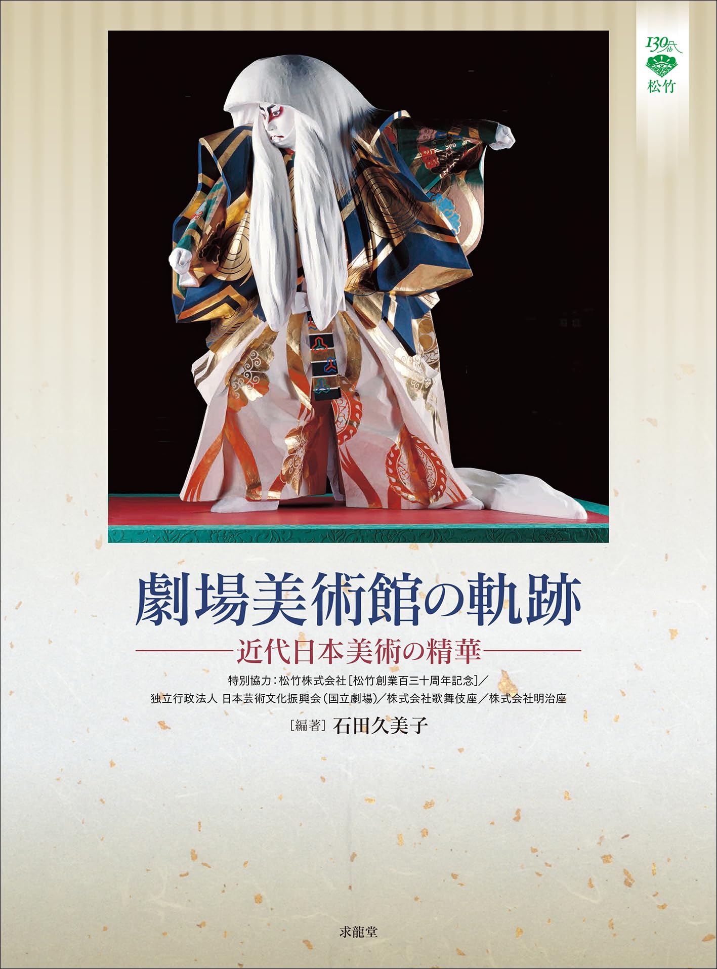 劇場美術館の軌跡 ―近代日本美術の精華― | 石田 久美子 |本 | 通販